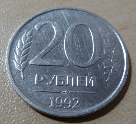 20 рублей 1992 ММД