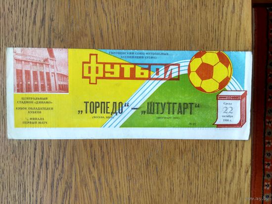 Торпедо (Москва)-Штудгарт (Германия)-1986
