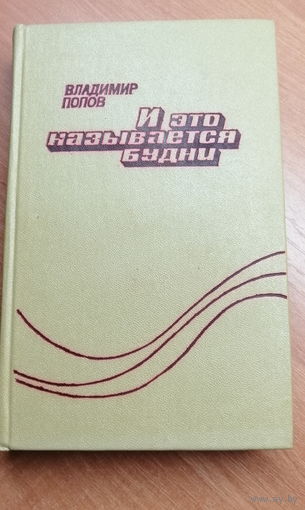 Владимир Попов "И это называется будни"