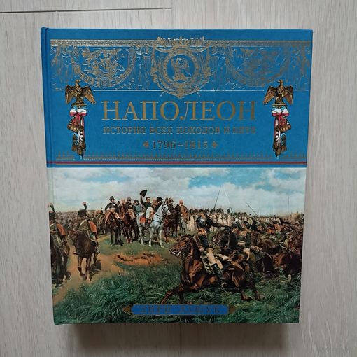Анри Лашук Наполеон. Походы и битвы. 1796-1815.