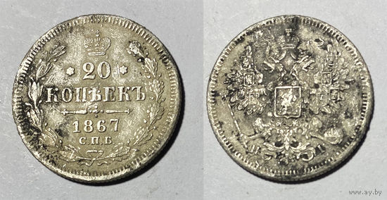 20 копеек 1867