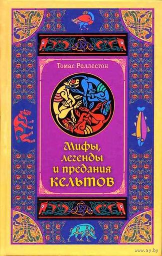 Роллестон Томас.  Мифы, легенды и предания кельтов.  2004г.