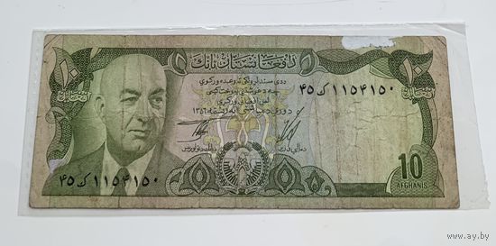 Афганистан 10 афгани 1973-1977 гг