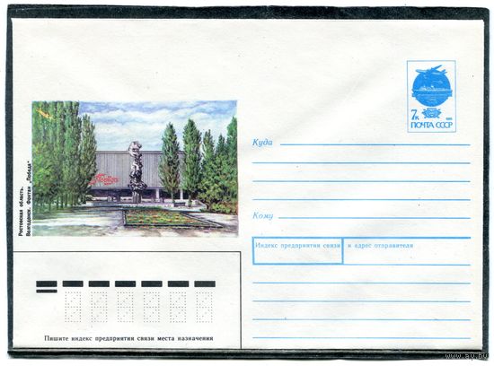 СССР 1991. ХМК. Конверт. Волгодонск.Фонтан Победа