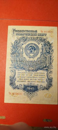 1 рубль 1947. СССР. С рубля. (26) Ультра - Крутой.