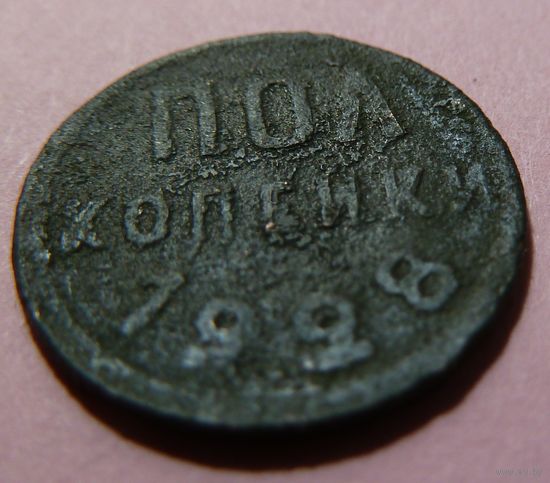 Пол копейки 1928