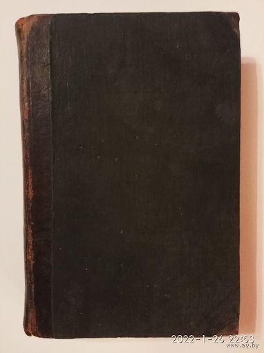 Муравьев М.Н.  Сочинения Муравьева. (В двух томах) Том 1.  1856г.