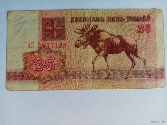 25 рублей РБ серия АБ 2077139