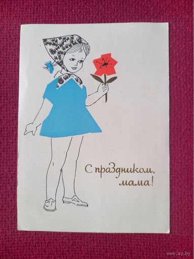 С Праздником, Мама! Белорусская открытка. Филимонов 1965 г.