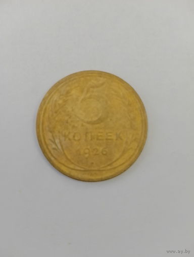 5 копеек 1926