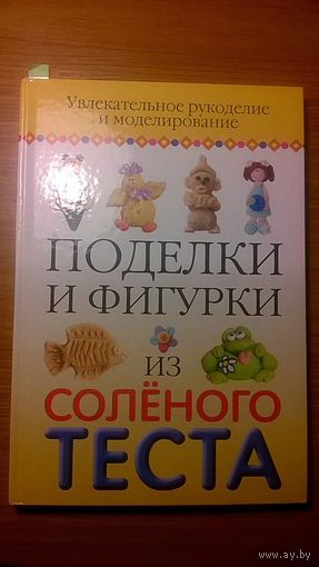 Поделки и фигурки из соленого теста. Автор-составитель Надеждина В. 2008 тв. пер. увелич. формат