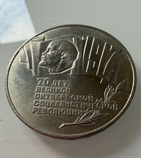 5 рублей 1987 года. СССР.  ШАЙБА.  Распродажа Коллекции !!!