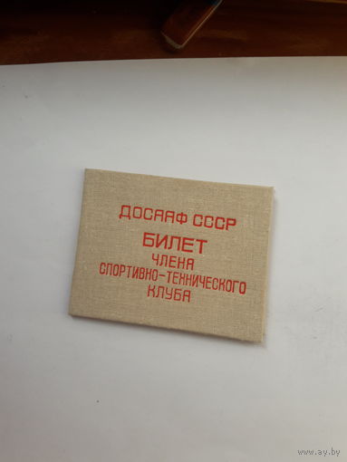 Членский билет ДОСААФ члена спортивно-технического клуба