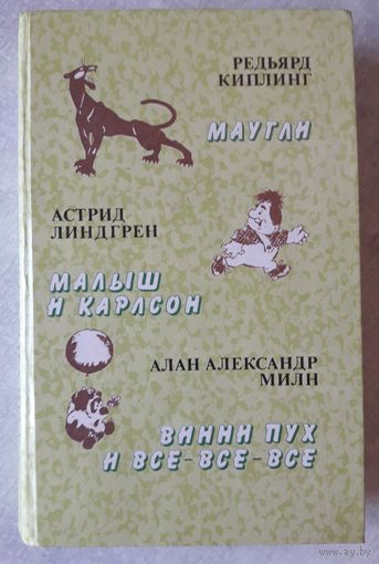 Книга 1. МАУГЛИ, МАЛЫШ И КАРЛСОН, ВИННИ ПУХ и все-все-все, с картинками (650 стр.).