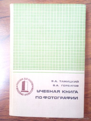 Э.Д.Тамицкий В.А.Горбатов Учебная книга по фотографии.