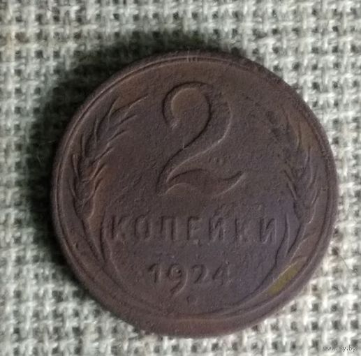 2 копейки 1924 г. Аукцион 3 дня !