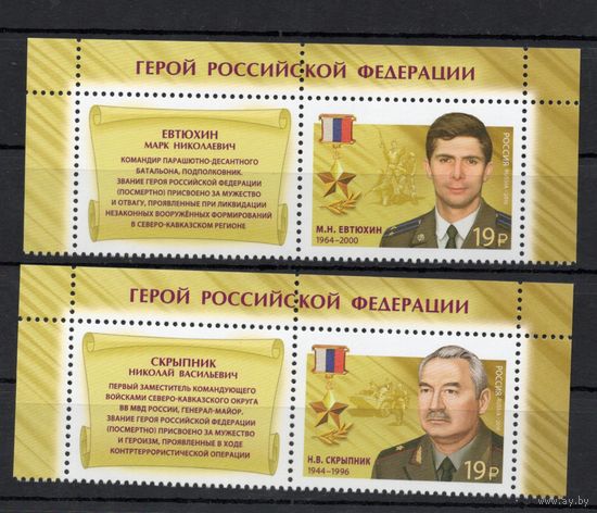 Россия 2016. Герои России 2 марки+купон 2149-50 (1416)