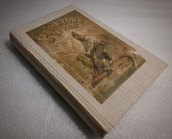 Потрясающая антикварная книга! Даниель Дефо 1879 года издания! Гравюры Гранвиля в идеальном состоянии! Обращаю внимание: два тома в одном переплете.