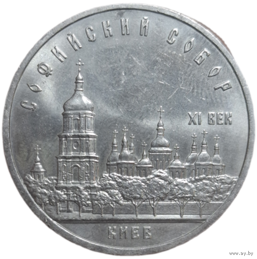 5 рублей 1988 года "Софийский Собор, г. Киев