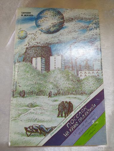 Поселок на краю Галактики