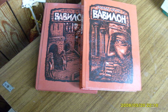 Книги  "Вавилон" 1 и 2   Маргита  Фигули