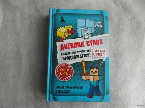 Дневник Стива. Квадратное странствие продолжается! Книги 6-10. М. Эксмо. 2022г.