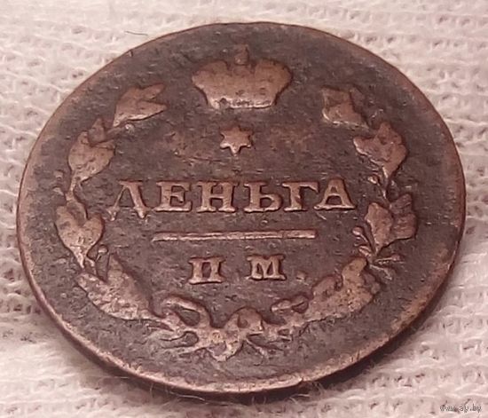 РОССИЙСКАЯ ИМПЕРИЯ. 1 ДЕНГА 1814 ИМ СП. РЕДКАЯ. БРАК В БУКВЕ А.