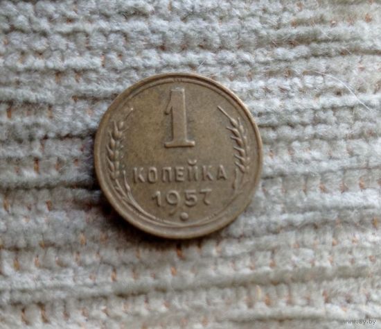 Werty71 СССР 1 копейка 1957 без Мадагаскара