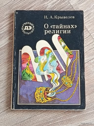 Крывелев О тайнах религии