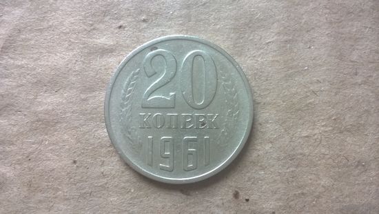 СССР 20 копеек, 1961г. (D-85)