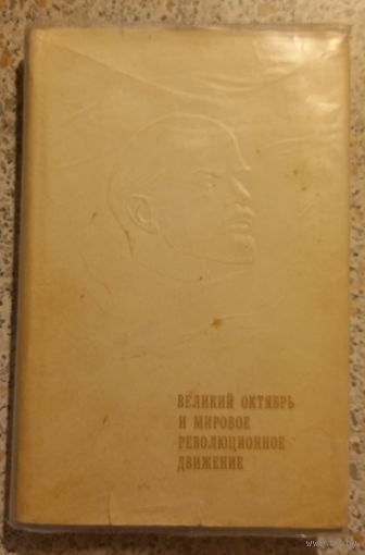 Великий Октябрь и мировое революционное движение.1967г.
