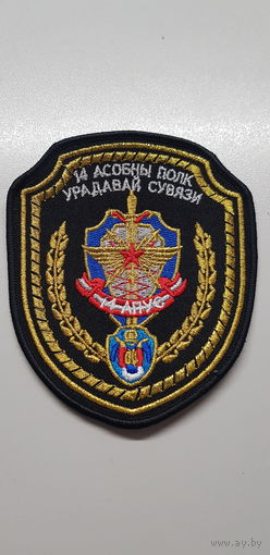Шеврон 14 отдельный полк правительственной связи КГБ Беларусь