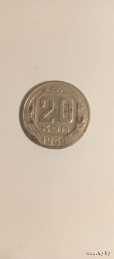 20 копеек 1944 года.