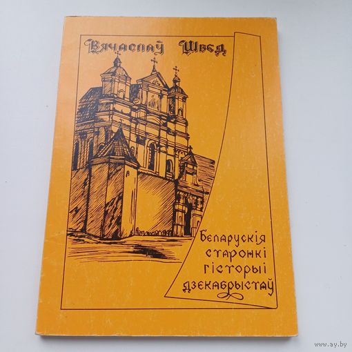 Беларускія старонкі гісторыі дзекабрыстаў.