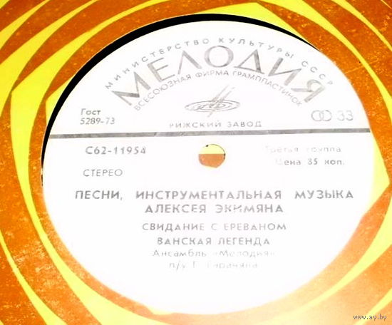 Песни, Инструментальная Музыка Алексея Экимяна, МИНЬОН 1979