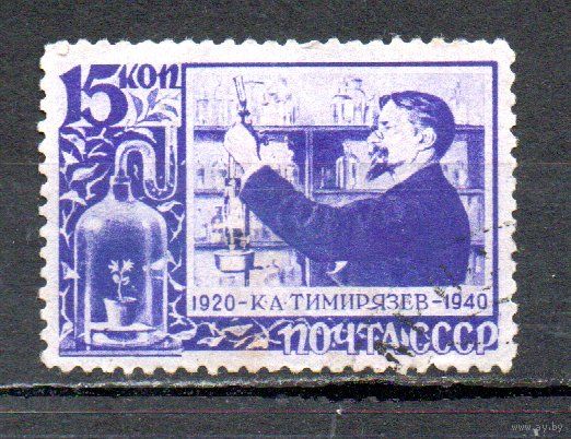К. Тимирязев СССР 1940 год 1 марка