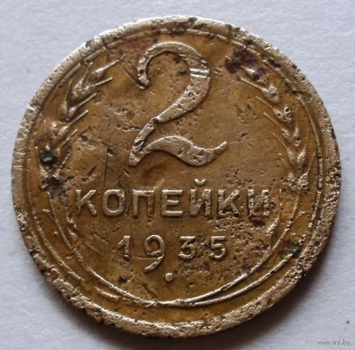 2 копейки 1935 (н.т.)
