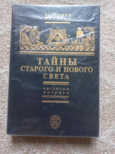 Черняк Е.Б. Тайны Старого и Нового Света. Заговоры, интриги, мистификации.