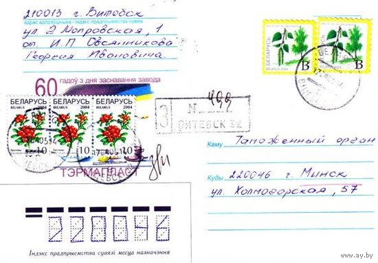 2004. Конверт, прошедший почту "60 лет со дня основания завода ТЕРМОПЛАСТ"