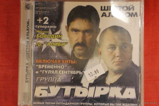 Бутрыка - Шестой Альбом (CD)