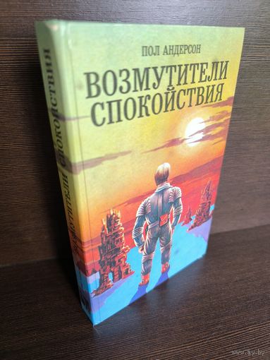 Пол Андерсон  Возмутители спокойствия