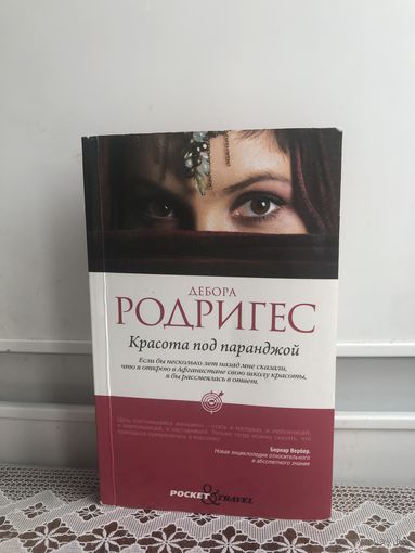 Родригес. Красота под паранджой.
