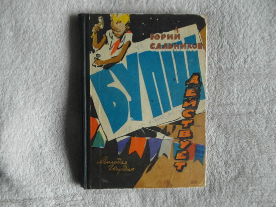 Сальников Ю. БУПШ действует.  Повесть. Художник И.Ушаков. М. Молодая гвардия 1966г.