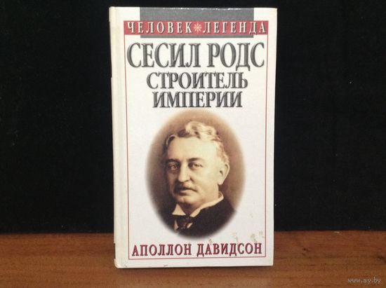 Сесил Родс строитель империи