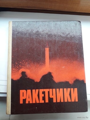 Ракетчики