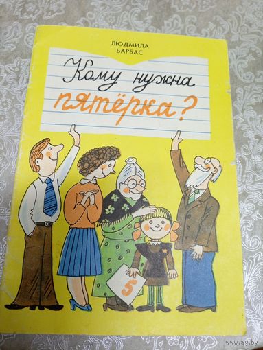 Людмила Барбас"Кому нужна пятерка?"\056