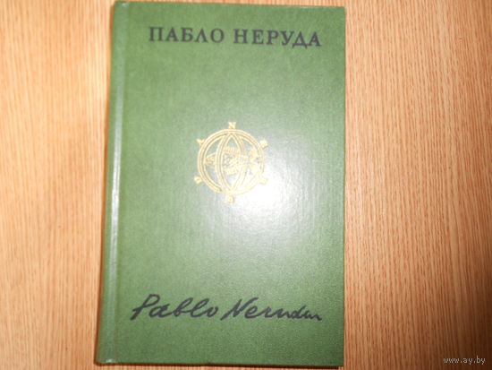 Неруда П. Собрание сочинений в 4 томах.