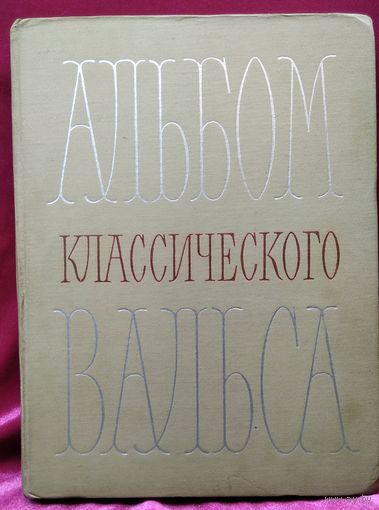 Альбом классического вальса
