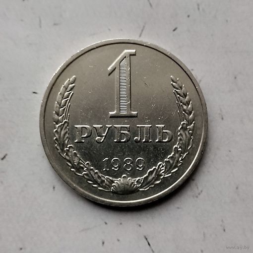 1 рубль 1989 года СССР. Красивая монета!
