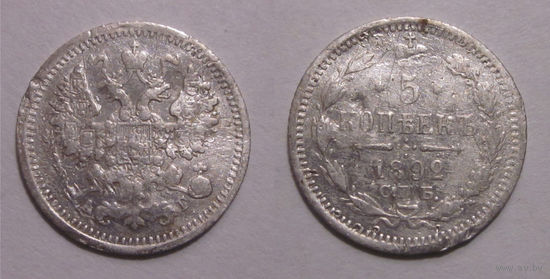5 копеек 1892 с рубля